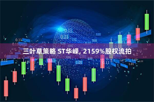 三叶草策略 ST华嵘, 2159%股权流拍